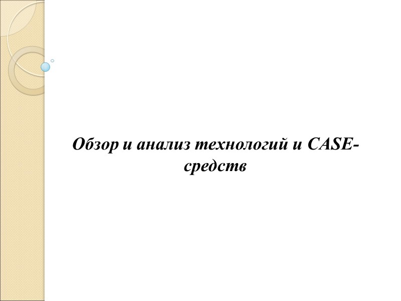 Обзор и анализ технологий и CASE-средств